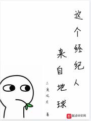 这个经纪人来自地球章节列表