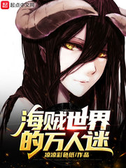 海贼世界的万人迷章节列表
