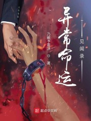 异常命运见闻录章节列表