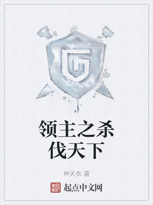 领主之杀伐天下章节列表