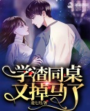 学渣同桌又掉马了章节列表