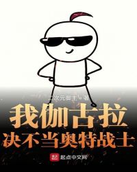 我伽古拉决不当奥特战士章节列表