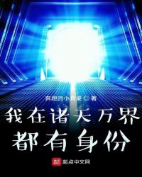 我在诸天万界都有身份章节列表