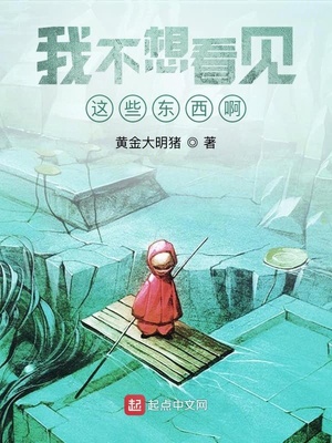 我不想看见这些东西啊章节列表
