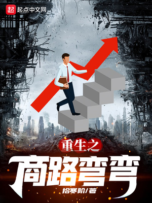 重生之商路弯弯章节列表