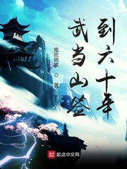 武当山签到六十年章节列表