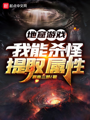 地窟游戏：我能杀怪提取属性章节列表