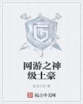 网游之神级土豪章节列表