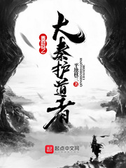 秦时之大秦护道者章节列表