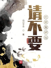 请不要打扰我修仙章节列表