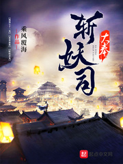 大奉斩妖司章节列表