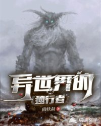 异世界的独行者章节列表