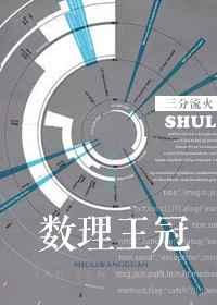 数理王冠章节列表