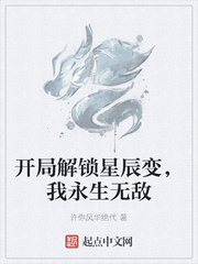 开局解锁星辰变，我永生无敌章节列表