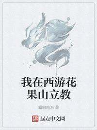 我在西游花果山立教孙宏章节列表
