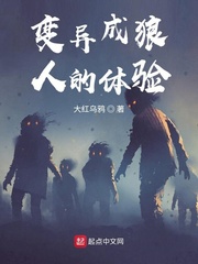 变异成狼人的体验章节列表