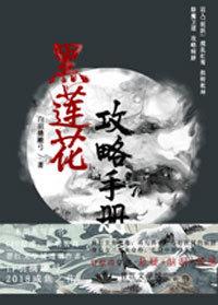 黑莲花攻略手册凌妙妙章节列表