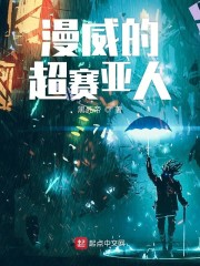 漫威的超赛亚人章节列表