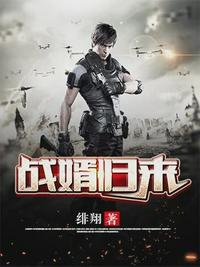 战神归来魏南风章节列表