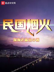 民国烟火章节列表