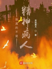 我真的不是精神病人章节列表