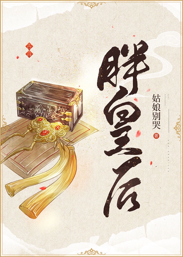 胖皇后章节列表
