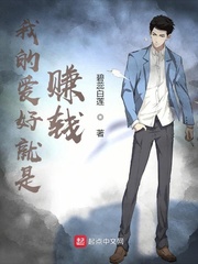 我的爱好就是赚钱章节列表