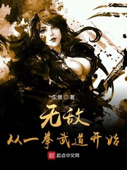无敌从一拳武道开始章节列表
