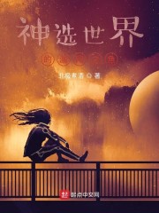 神选世界的漏网之鱼章节列表