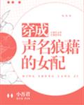 穿成声名狼藉的女配章节列表