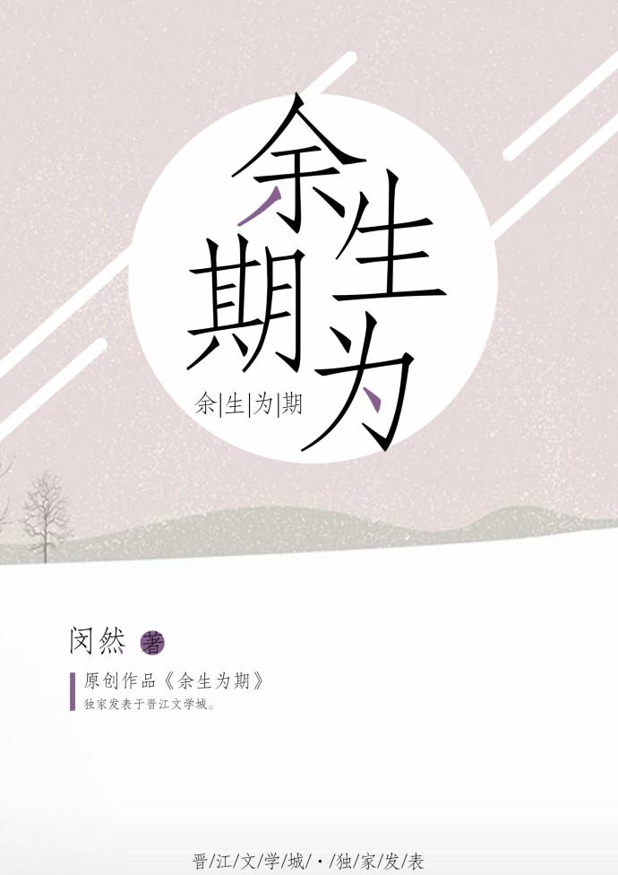 余生为期章节列表