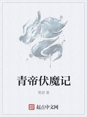 青帝伏魔记章节列表