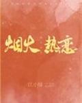 烟火热恋章节列表