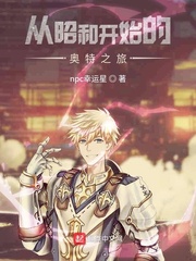 从昭和开始的奥特之旅章节列表