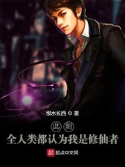 此刻，全人类都认为我是修仙者章节列表