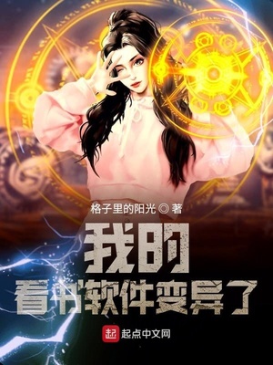 我的看书软件变异了章节列表