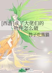 [西游]成了大佬们的物件怎么破章节列表