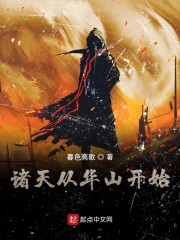 诸天从华山开始章节列表