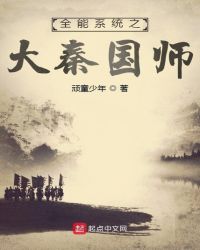 全能系统之大秦国师章节列表