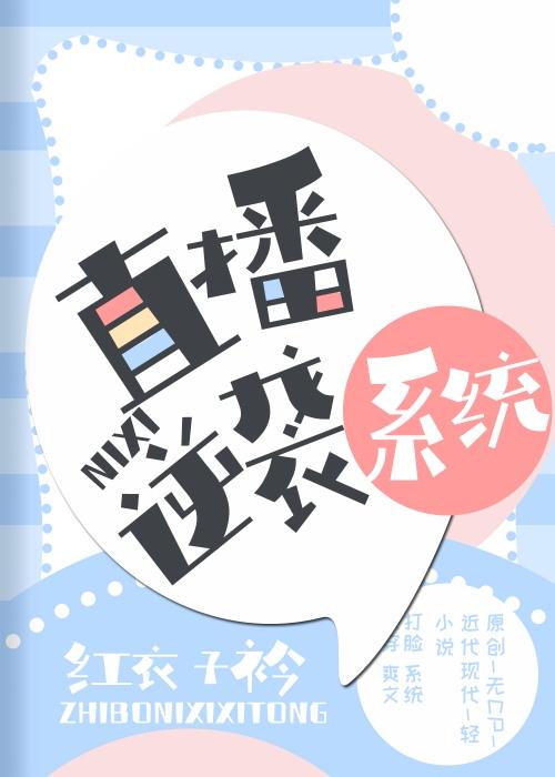 直播逆袭系统章节列表