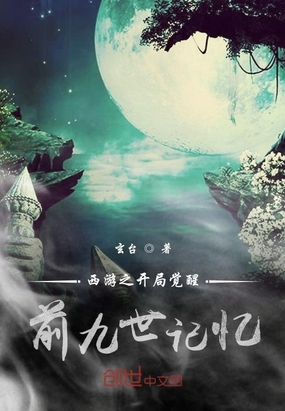 西游：开局觉醒前九世记忆章节列表