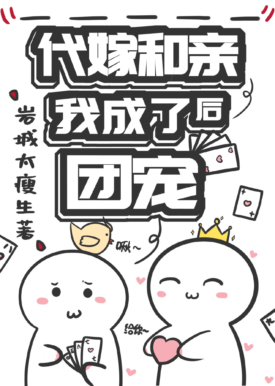 代嫁和亲后我成了团宠章节列表