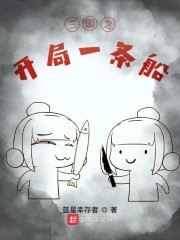 三国之开局一条船章节列表