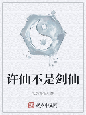 许仙不是剑仙章节列表