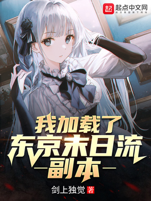 我加载了东京末日流副本章节列表