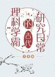 理科学霸的古代研究日常章节列表