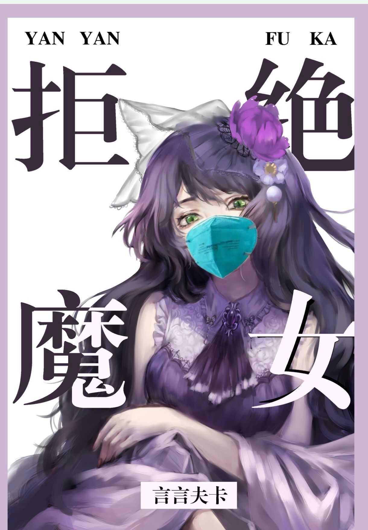 实名拒绝做魔女[穿游戏]章节列表