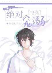 绝对宠溺[电竞]章节列表