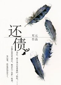 还债章节列表