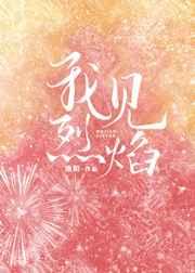 我见烈焰章节列表